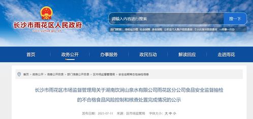 長沙市雨花區(qū)市場監(jiān)督管理局公示湖南飲澗山泉水雨花區(qū)分公司不合格食品風(fēng)險控制和核查處置完成情況